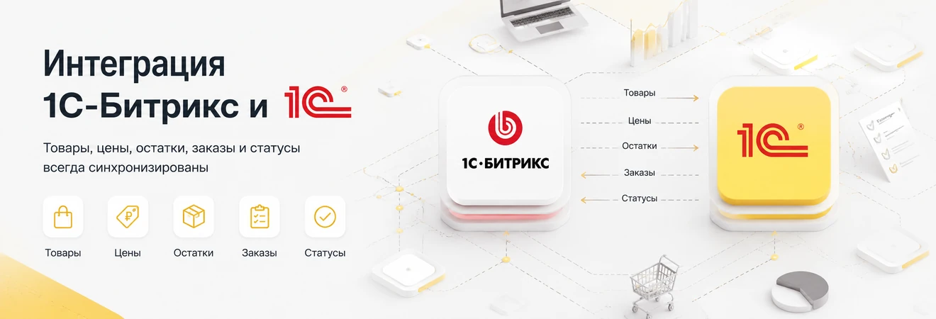 Интеграция 1С-Битрикс и 1С для обмена товарами, ценами, остатками и заказами