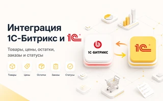 Интеграция 1С-Битрикс и 1С без дублей и потерь