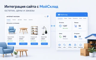 Интеграция сайта с МоимСкладом