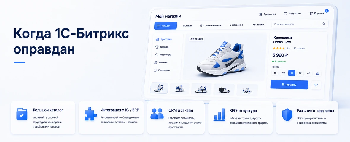 When is 1C-Bitrix suitable for an online store: catalogue, 1C, CRM, SEO, support and development