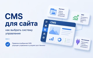 Как выбрать CMS и не переплачивать