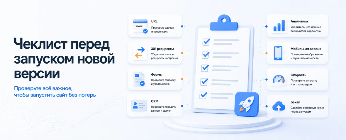 Checklist before launching a website redesign: URL, redirects, forms, CRM, analytics, mobile version, speed and backup