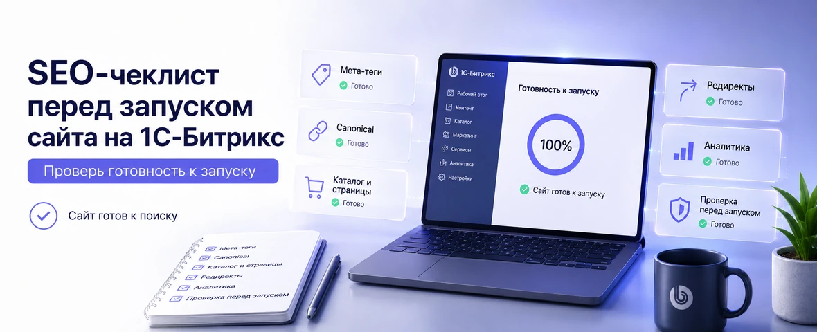 Pre-launch SEO checklist for a website on 1C-Bitrix: meta tags, canonical, catalog, redirects and analytics