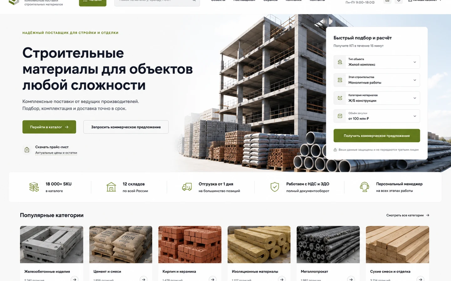 Превью B2B-каталога строительных материалов с подбором материалов, категориями и быстрым запросом КП